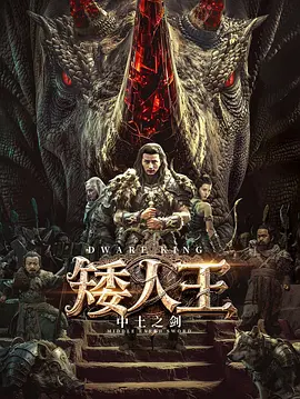 矮人王中土之剑