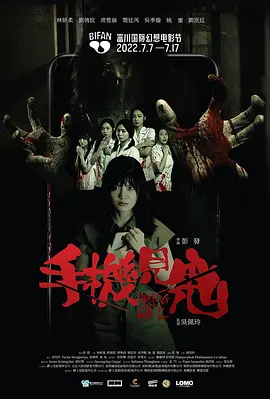 手机见鬼