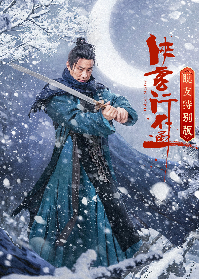 侠客行不通 脱友特别版