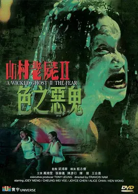 山村老尸2：色之恶鬼[电影解说]