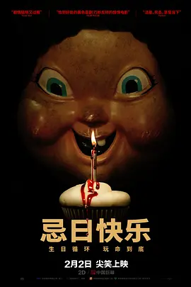 忌日快乐[电影解说]