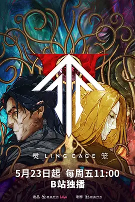 灵笼第二季