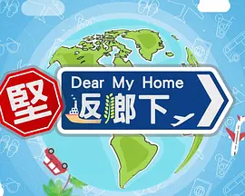 坚返乡下