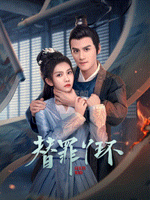 替罪丫环