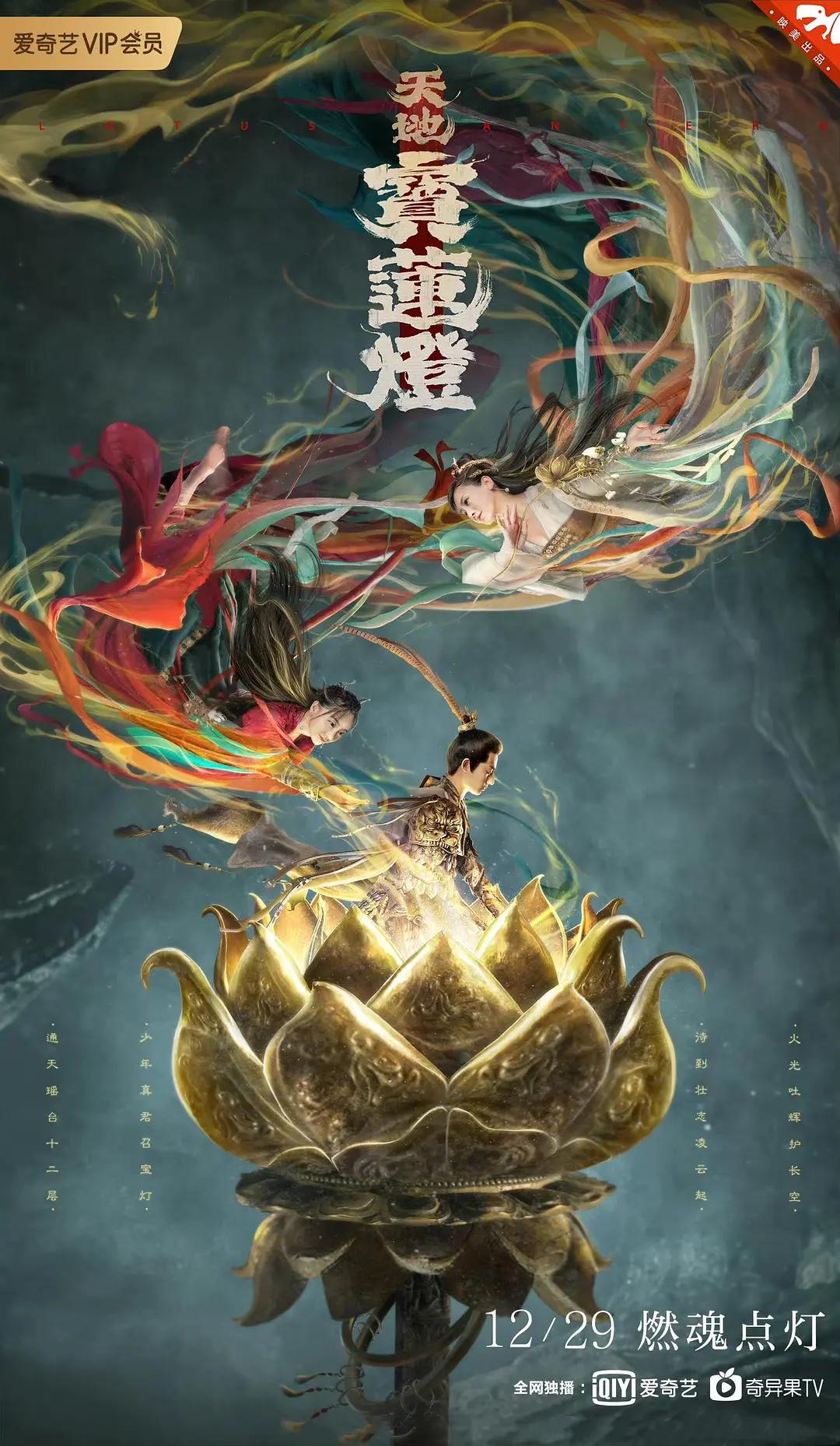 天地宝莲灯