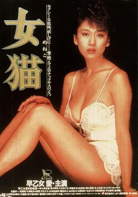 女猫[电影解说]