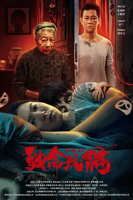 致命玩偶2025