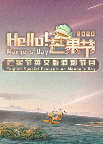Hello！芒果节
