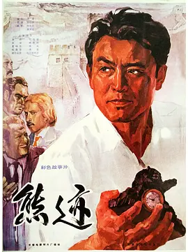 熊迹[电影解说]