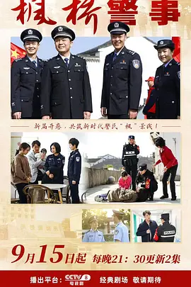 枫桥警事