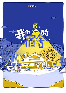 我们的宿舍