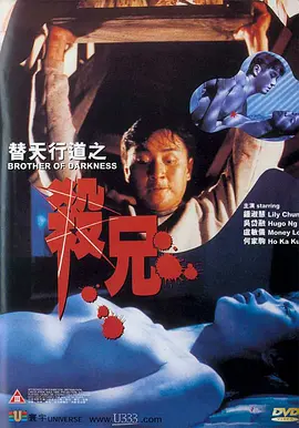 替天行道之杀兄[电影解说]