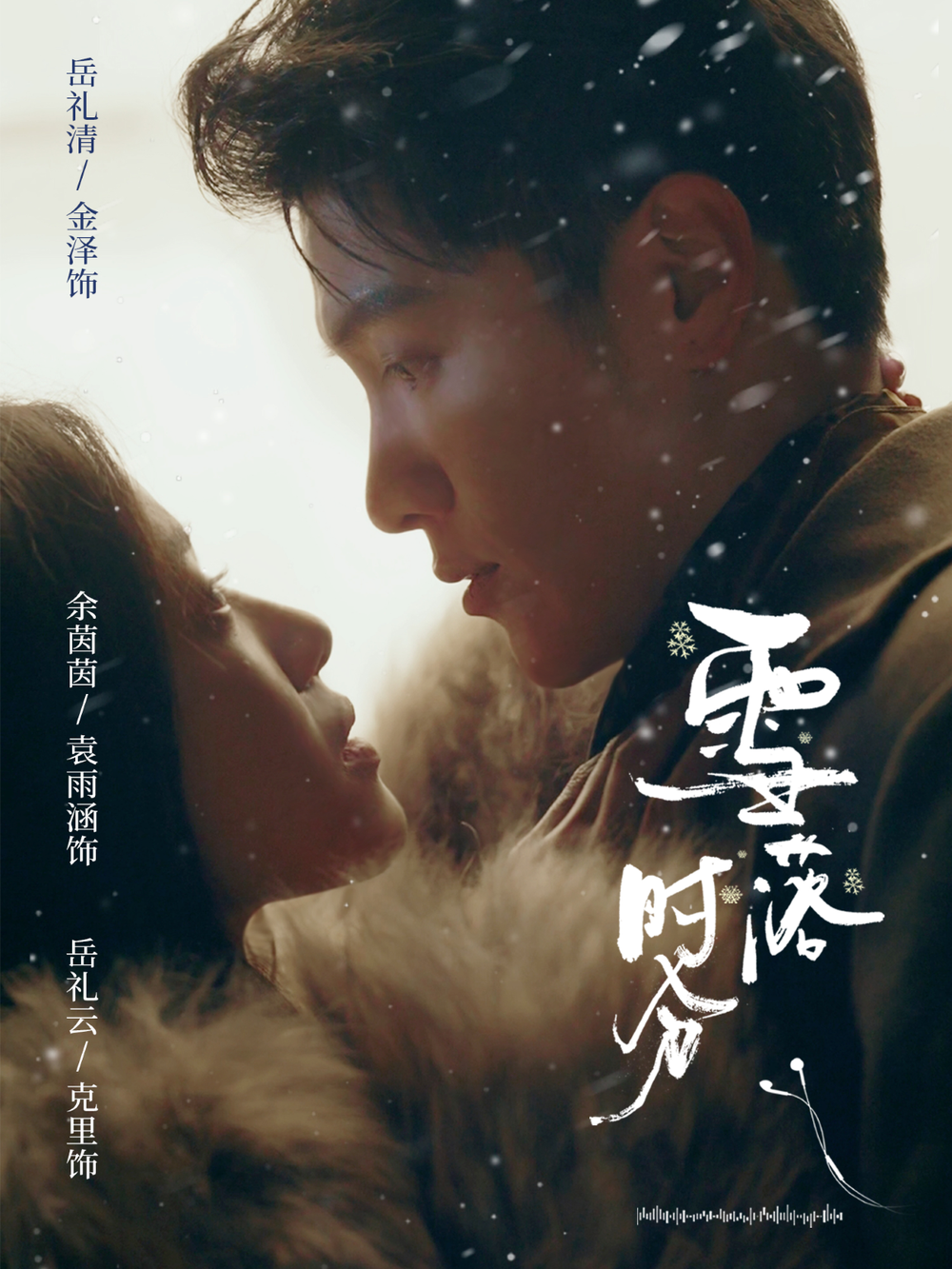 雪落时分