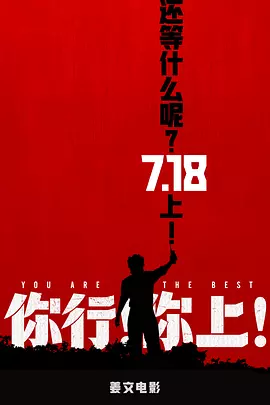 你行！你上！[预告片]