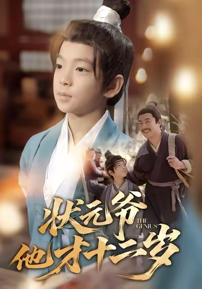 状元爷他才十二岁
