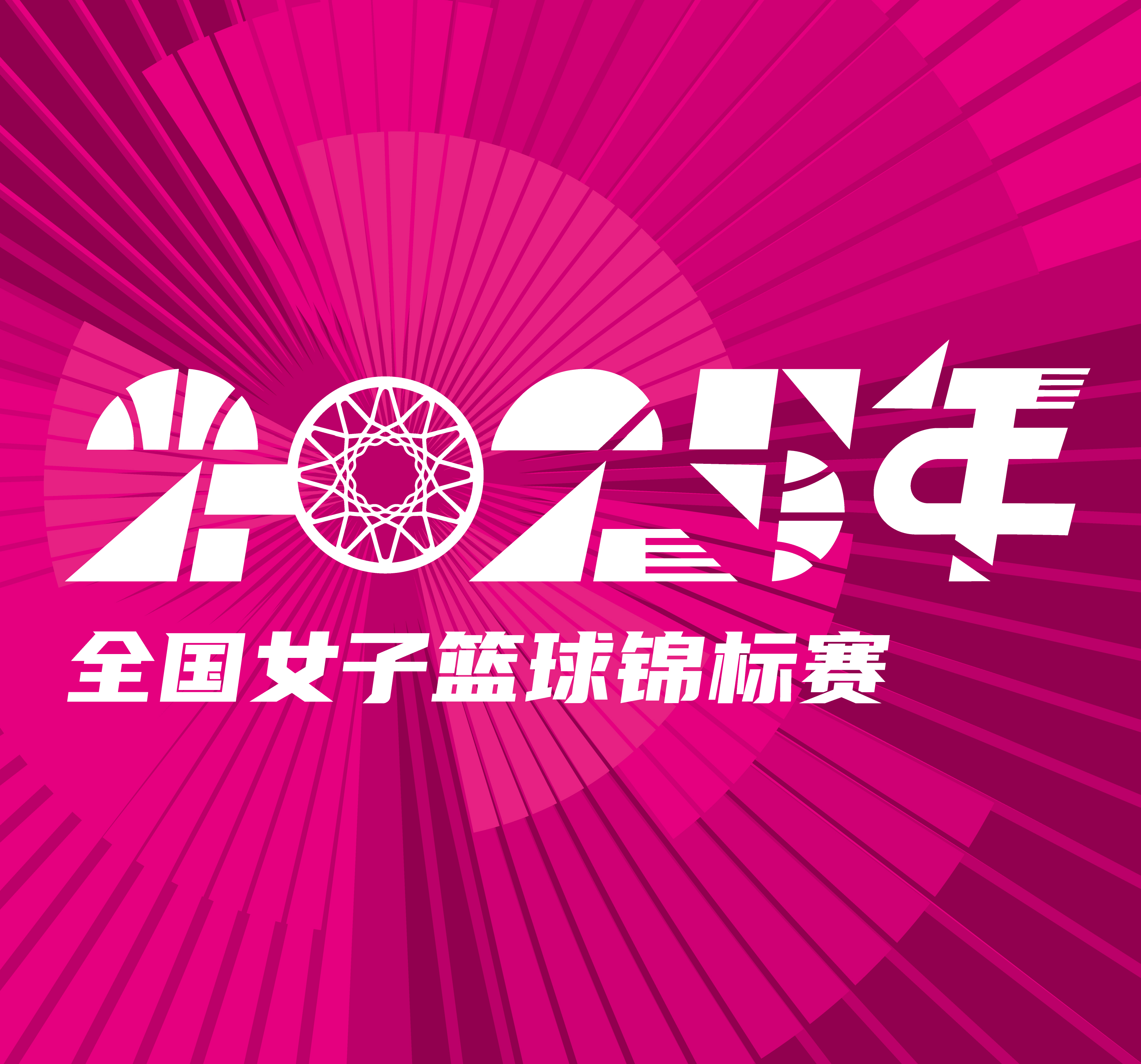 全国女子篮球锦标赛 四川蜀道远达vs浙江稠州银行20251013