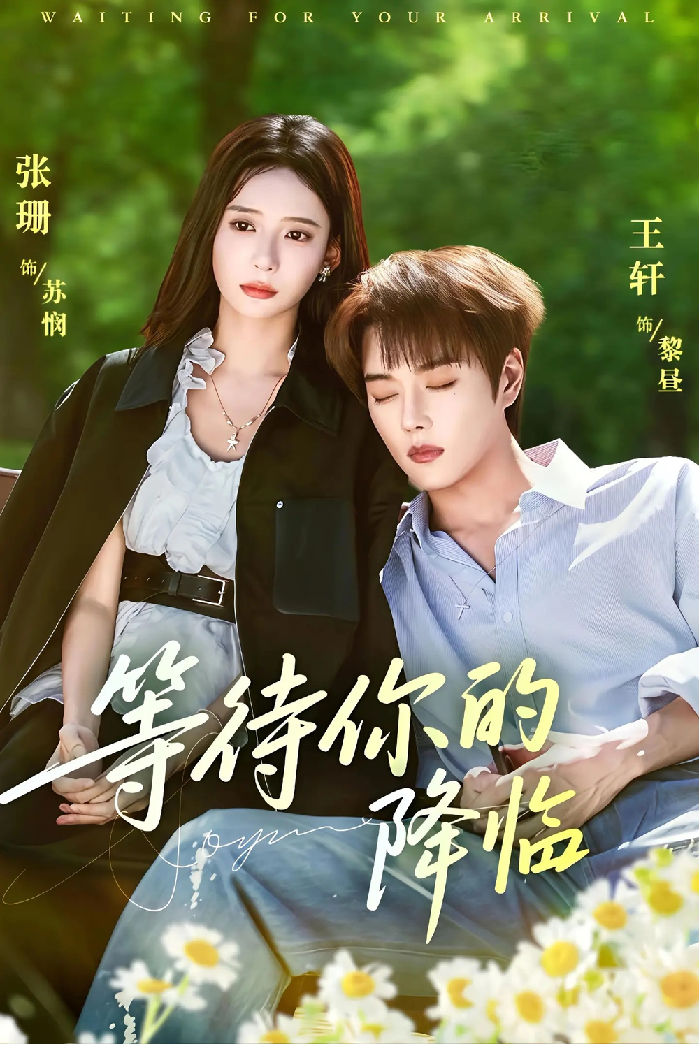 等待你的降临