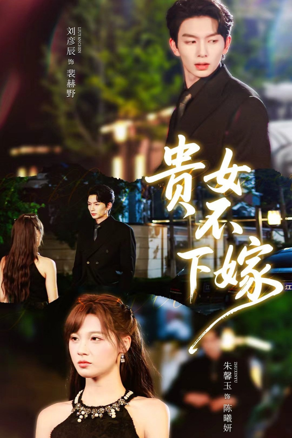 贵女不下嫁