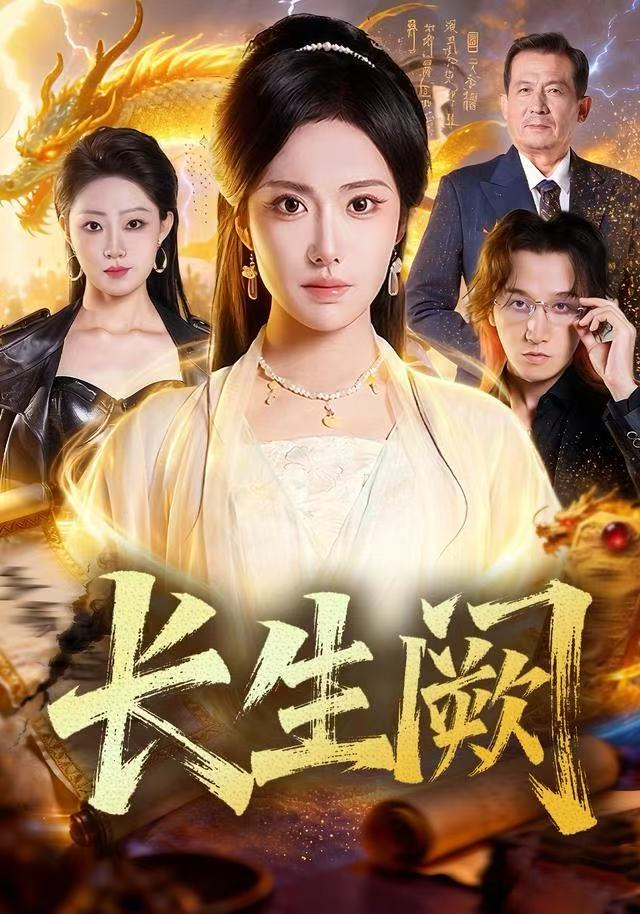 长生阙