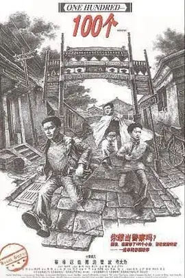 《100个》全集高清完整版在线观看与剧情解析