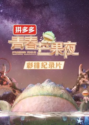 《2020青春芒果夜彩排纪录片》全集高清完整版在线观看与剧情解析