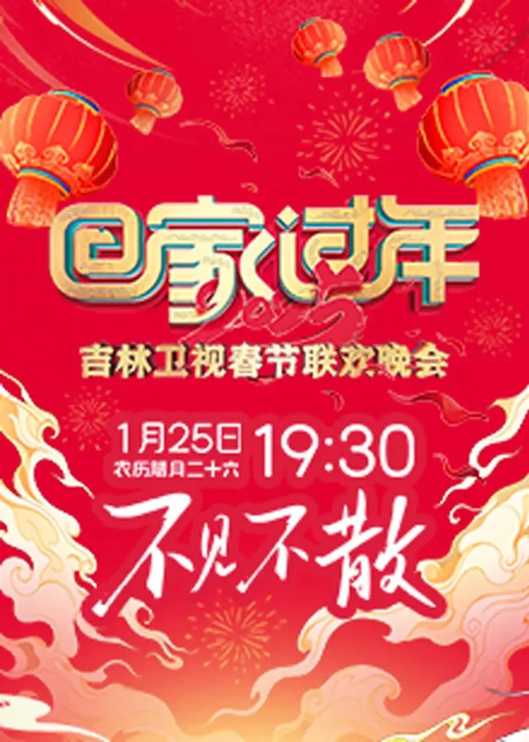 《2025吉林卫视春节联欢晚会》全集高清完整版在线观看与剧情解析