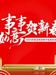 《2025蓉澳城市春晚》全集高清完整版在线观看与剧情解析