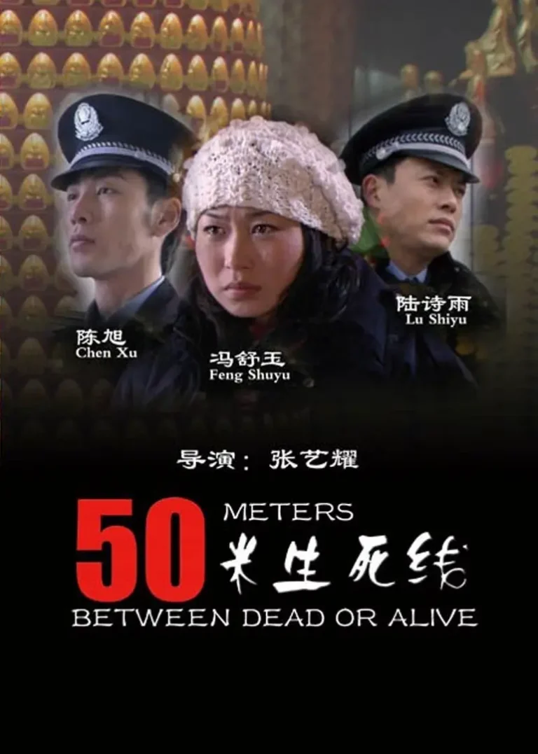 《50米生死线》全集高清完整版在线观看与剧情解析