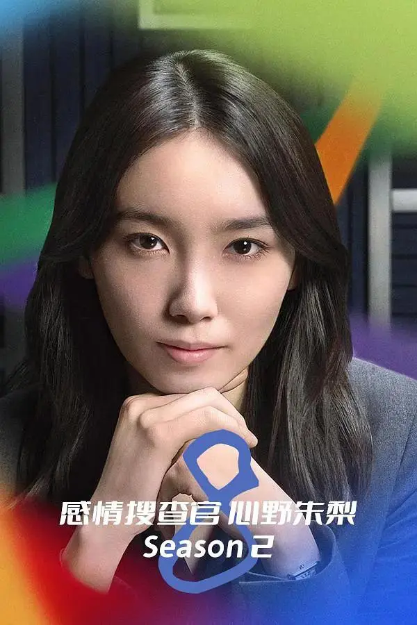 《OCTO ～感情搜查官 心野朱梨～第二季》全集高清完整版在线观看与剧情解析