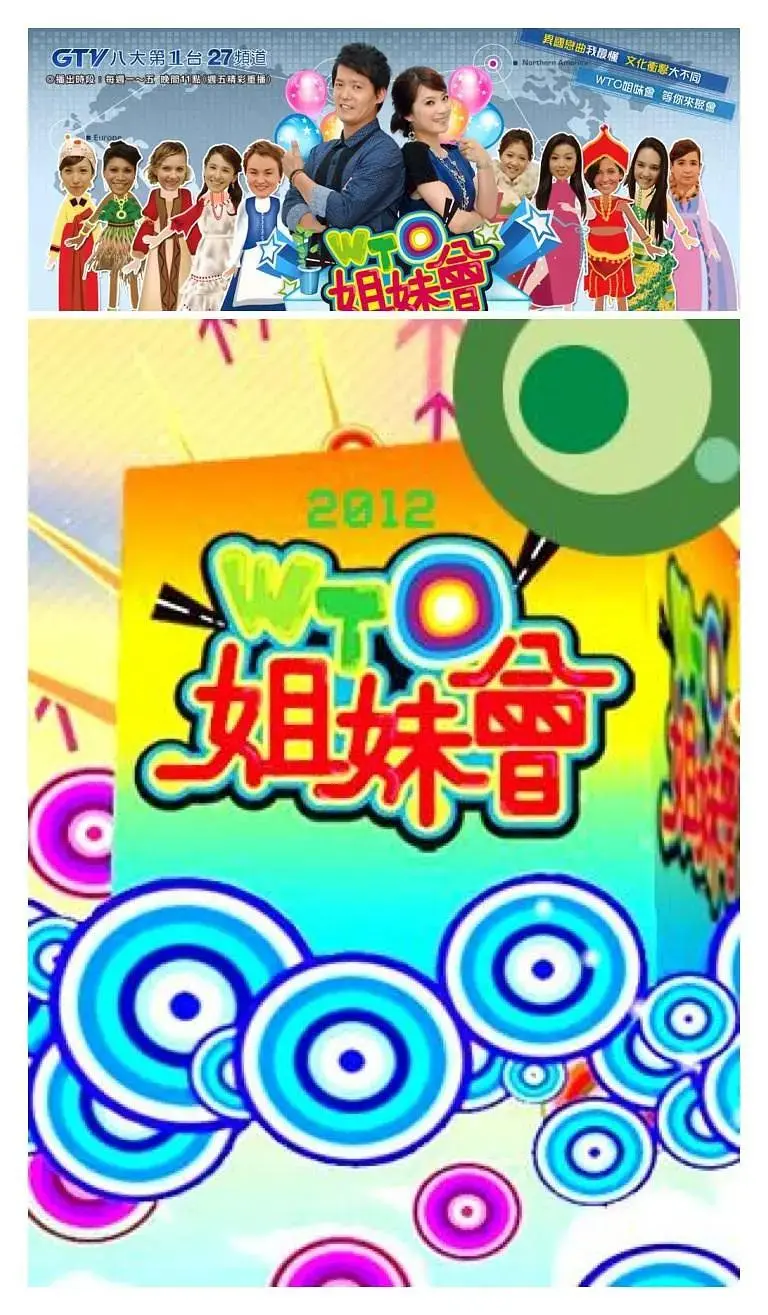 《WTO姐妹会》全集高清完整版在线观看与剧情解析