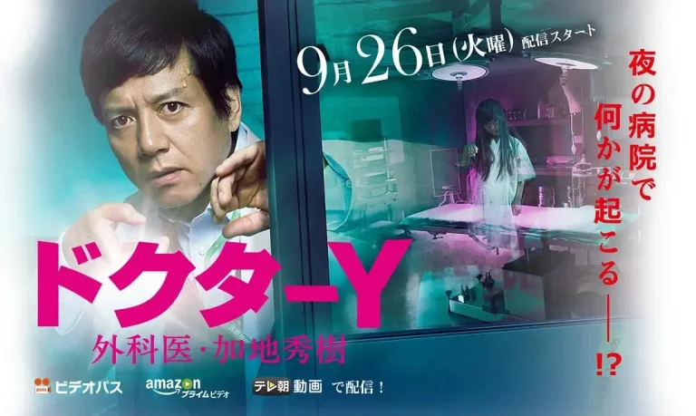 《Y医生:外科医生加地秀树第2季》全集高清完整版在线观看与剧情解析