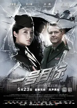 《一号目标》全集高清完整版在线观看与剧情解析