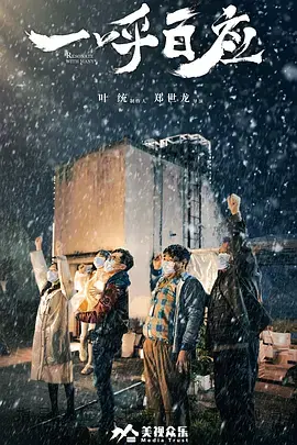 《一呼百应2020》全集高清完整版在线观看与剧情解析