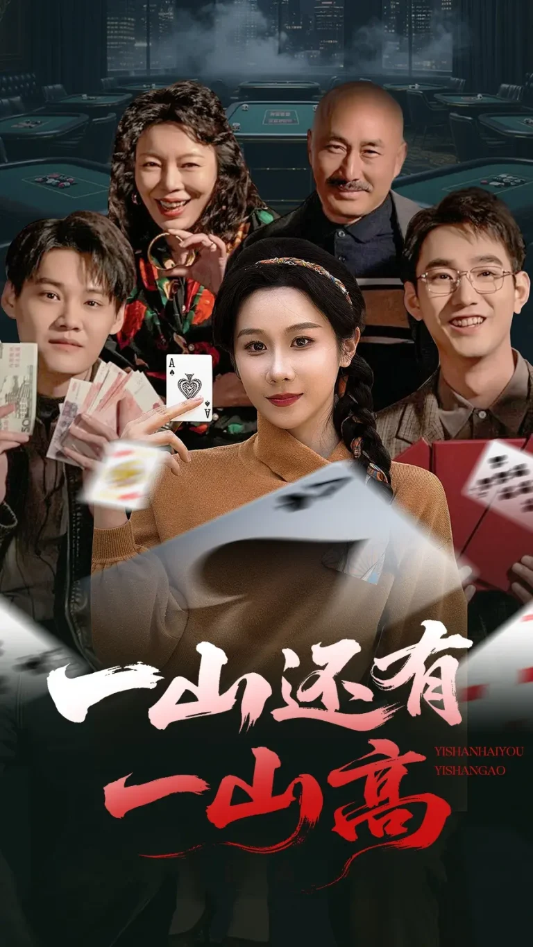 《一山还有一山高&一局定输赢》全集高清完整版在线观看与剧情解析