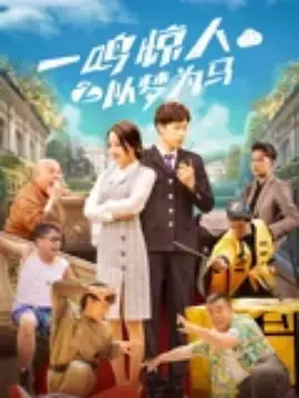 《一鸣惊人之以梦为马》全集高清完整版在线观看与剧情解析