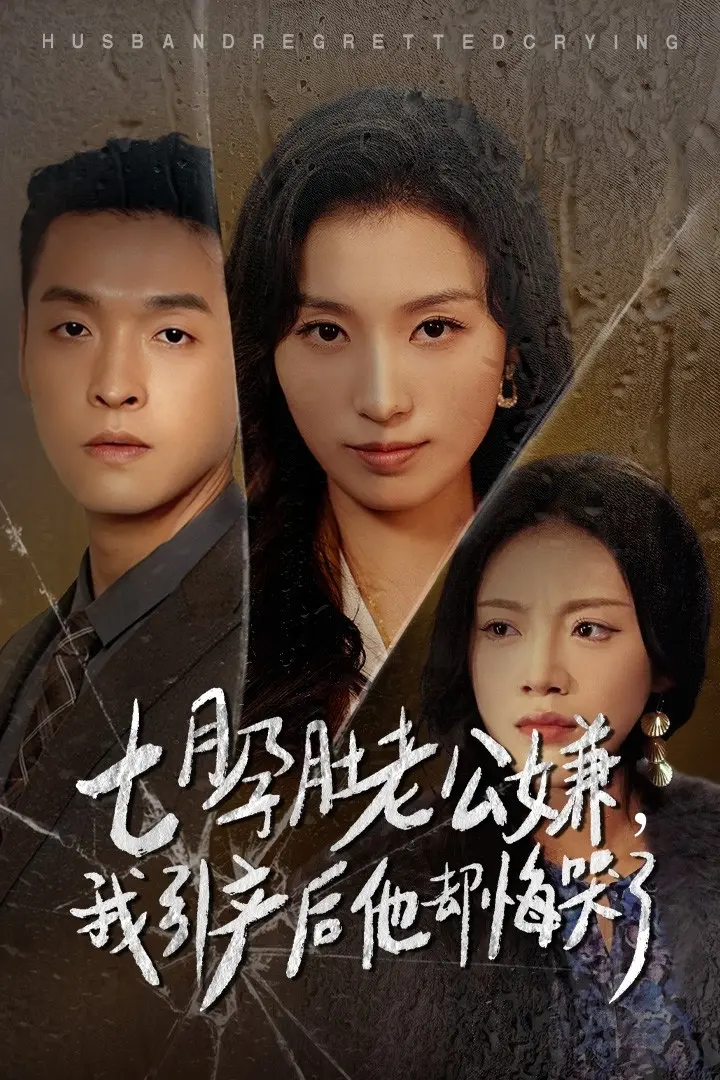 《七月孕肚老公嫌我引产后他却悔哭了》全集高清完整版在线观看与剧情解析