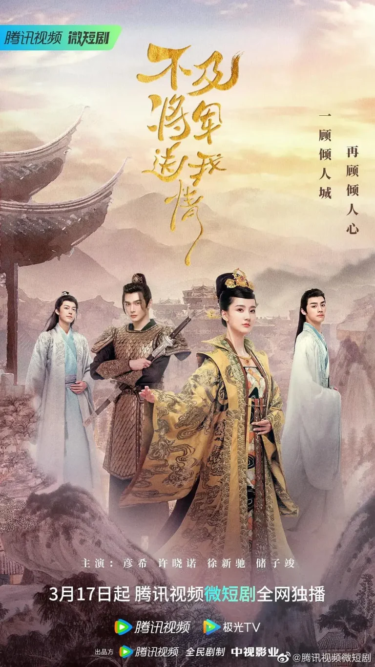 《不及将军送我情》全集高清完整版在线观看与剧情解析