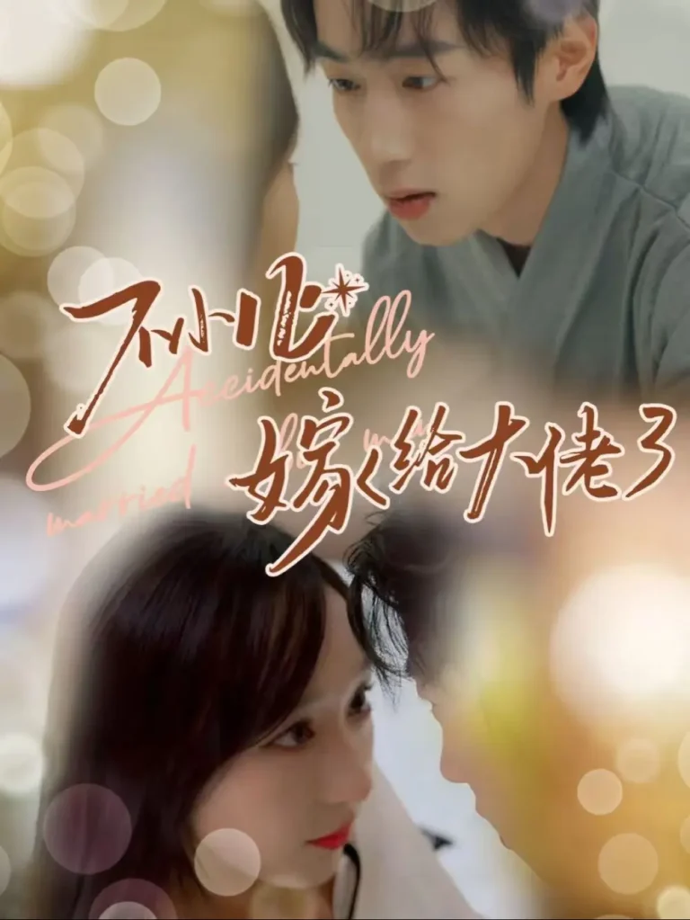 《不小心嫁给大佬》全集高清完整版在线观看与剧情解析