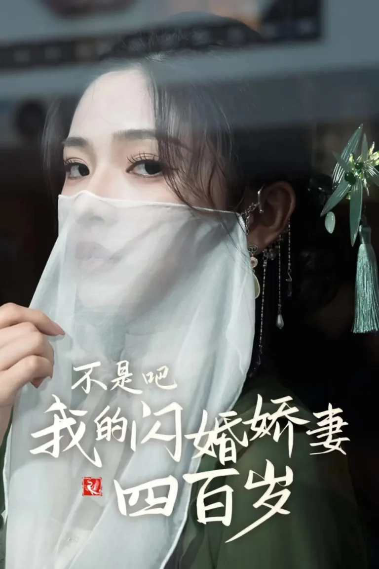 《不是吧我的闪婚娇妻四百岁》全集高清完整版在线观看与剧情解析