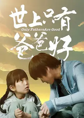 《世上只有爸爸好2014》全集高清完整版在线观看与剧情解析