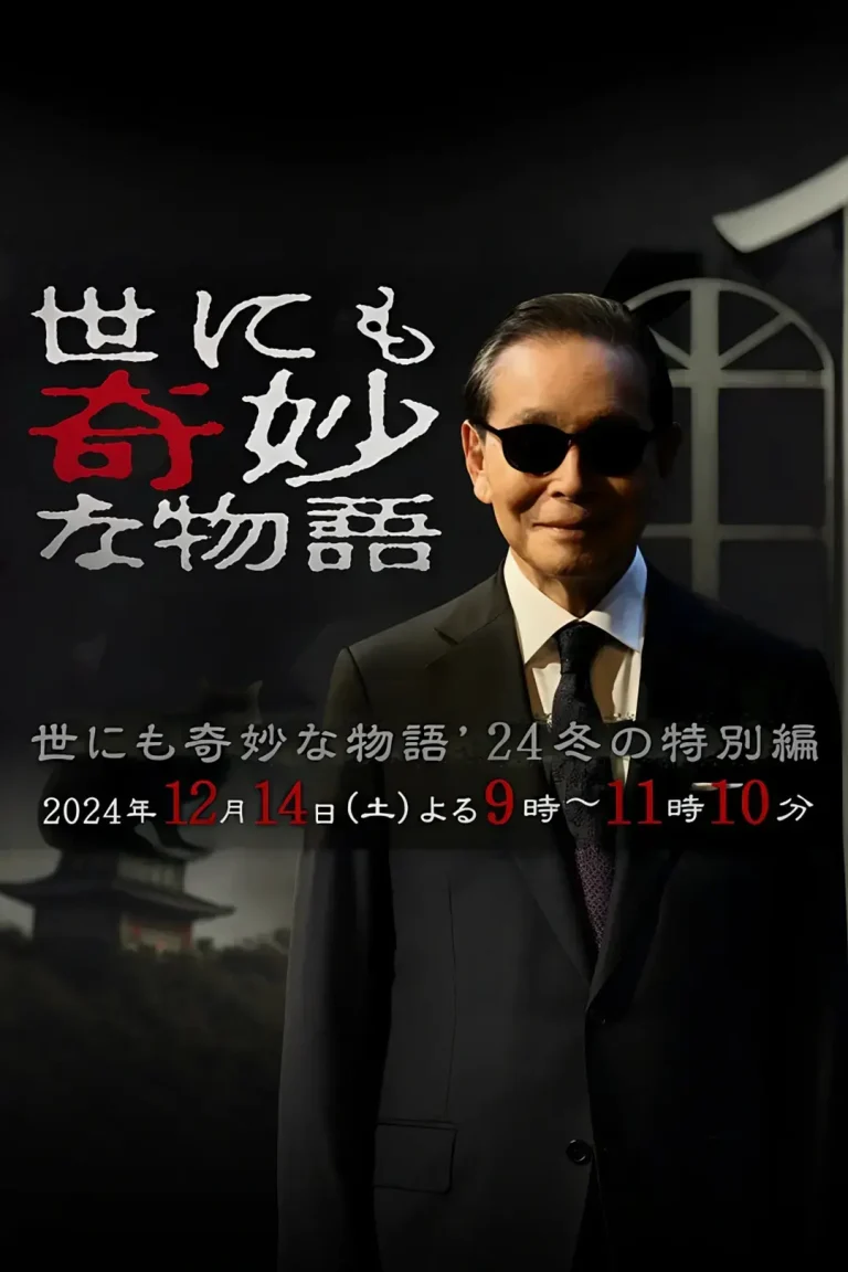 《世界奇妙物语2024冬季特别篇》全集高清完整版在线观看与剧情解析