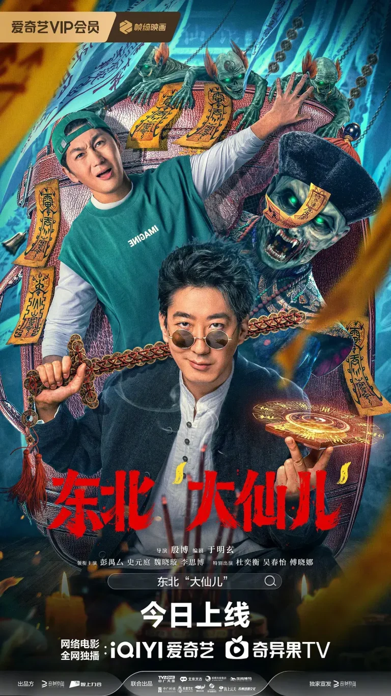 《东北“大仙儿”》全集高清完整版在线观看与剧情解析