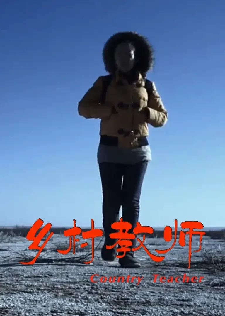 《乡村教师2011》全集高清完整版在线观看与剧情解析