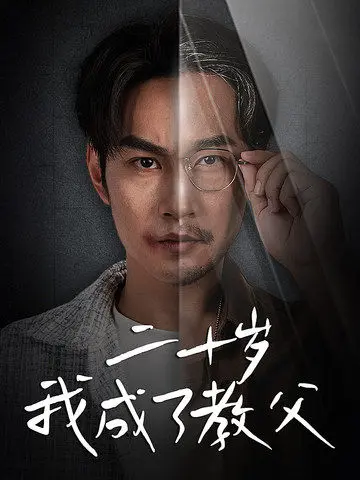 《二十岁我成了教父》全集高清完整版在线观看与剧情解析