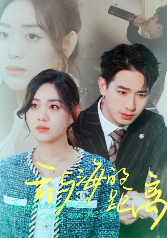 《云与海的距离》全集高清完整版在线观看与剧情解析