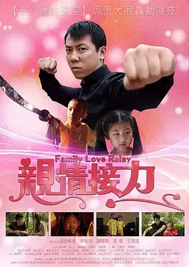 《亲情接力》全集高清完整版在线观看与剧情解析