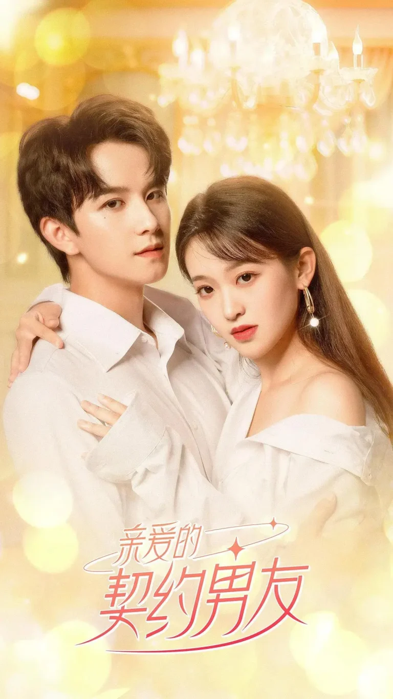 《亲爱的契约男友》全集高清完整版在线观看与剧情解析
