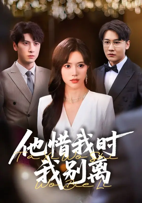 《他惜我时我别离》全集高清完整版在线观看与剧情解析