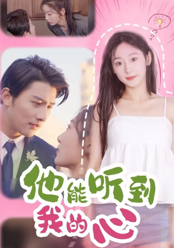 《他能听到我的心》全集高清完整版在线观看与剧情解析