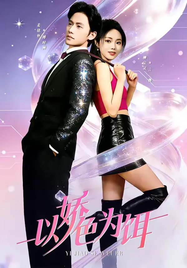 《以娇色为饵》全集高清完整版在线观看与剧情解析